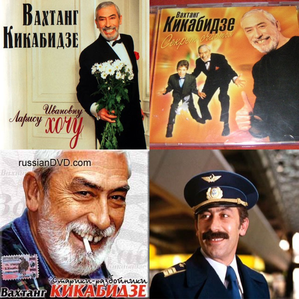 Имя вахтанга кикабидзе. Вахтанг Кикабидзе. Вахтанг Кикабидзе 1990. Вахтанг Кикабидзе плакат.