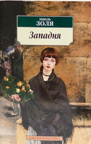 "Западня" Эмиль Золя