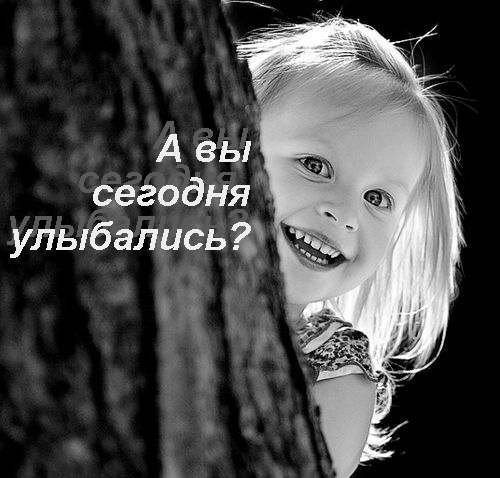 А вы сегодня улыбались?