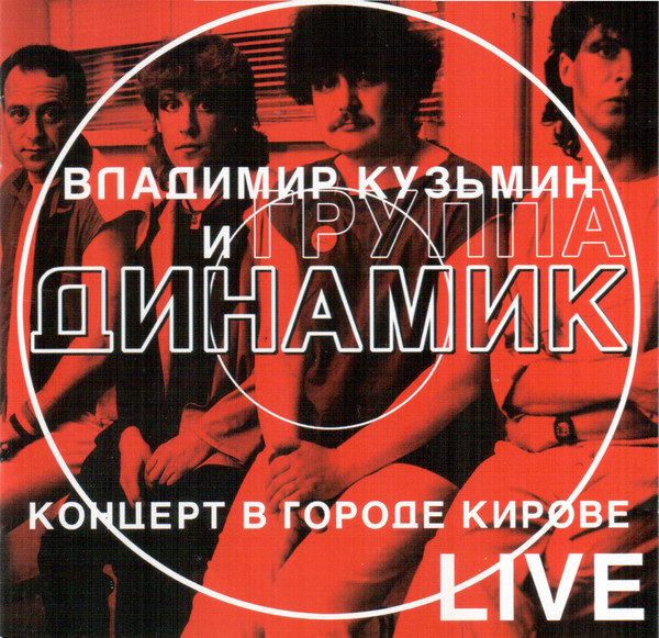 Владимир Кузьмин и группа Динамик - Концерт в Кирове (1982)