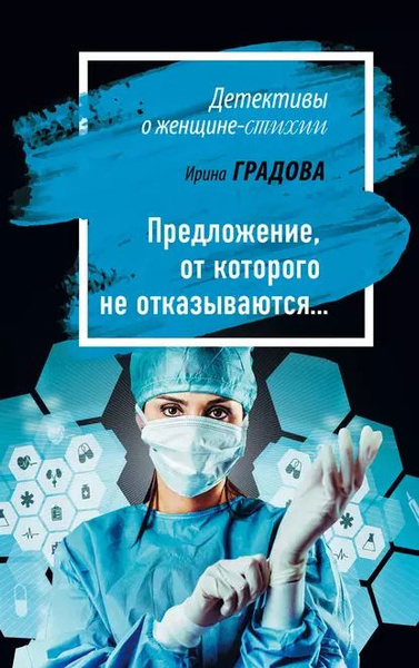 "Предложение, от которого не отказываются" Ирина Градова
