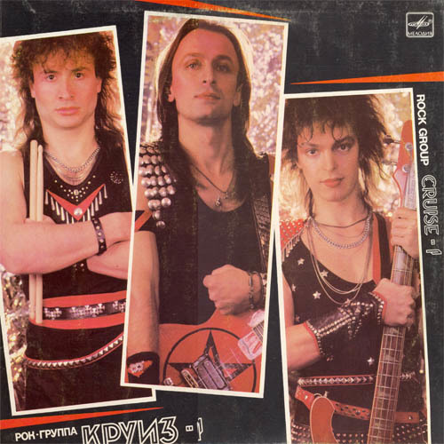 Круиз - Круиз-1 (Vinyl Rip) (1986)