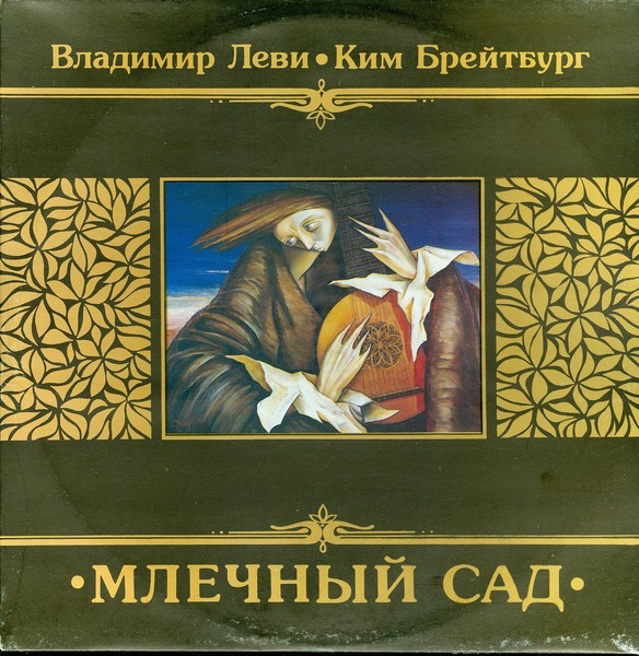 Владимир Леви, Ким Брейтбург - Млечный Сад (1992)