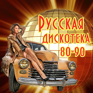 Русская дискотека 80-90, ностальгия